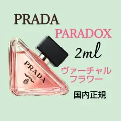 プラダ パラドックス ヴァーチャルフラワー オーデパルファム 2ml 国内正規のサムネイル