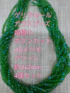 ガラスビーズ 超極小ボタンカット ABメッキ 4連　3×2mm グリーン