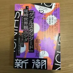 新潮　2025年12月号