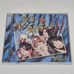 サウイフモノ / 真夏のサマータイガー 通常盤