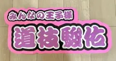 文字パネル　なにわ男子　道枝駿佑