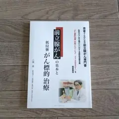 前立腺がんの基本と低侵襲がん標的治療治療
