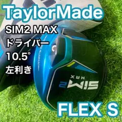 テーラーメイド シム2マックス ドライバー 10.5° S 左 レフティ クラブ