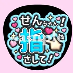 Kis-My-Ft2 千賀健永 【指さして♡】　うちわ文字　ぷっくりファンサ