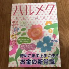 ハルメク 2026年9月号