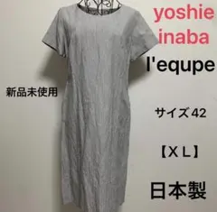 新品未使用　ヨシエイナバ　タグ付き　L'EＱＵI PE YOSHIEINABAのサムネイル