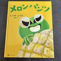 メロンパンツ しぶやこうき 絵本