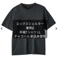 ワークマン エックスシェルター 暑熱β 半袖 Tシャツ 黒 3Lサイズ 2026