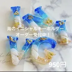 海のイニシャルキーホルダー ブルーとエメラルドグリーン オーダー受付中✩.*˚