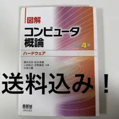 図解 コンピュータ概論[ハードウェア]