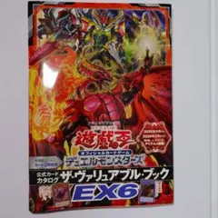 35.⭐️【本のみ 未読品】遊戯王 OCG ヴァリュアブルブック EX6 帯付き