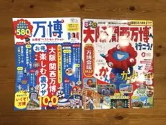 〈バラ売り可〉冊子2冊セット【大阪・関西万博】