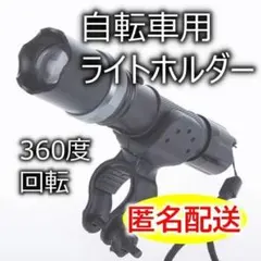 自転車用ライトホルダー 匿名配送 クランプ マウント LEDライト がっちり固定