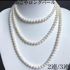 照り干渉色抜群✨あこや真珠約7.5mmロングパールネックレス2連3連 128cm あこや真珠ロングパールネックレス6.5mm125cm 2連3連 照り干渉色