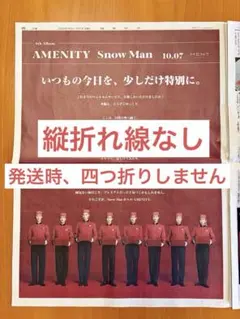 【縦折れ線なし・美品】Snow Man　AMENITY　新聞広告 10月7日