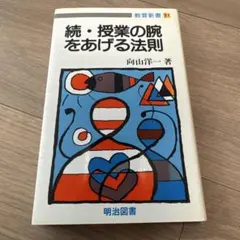 授業の腕をあげる法則 続