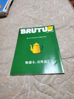 BRUTUS 特集号 物語る、日用品