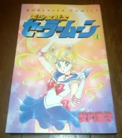 ☆美少女戦士セーラームーン 1巻 初版 帯付き☆ - メルカリ