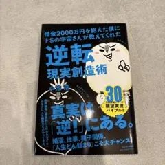 借金2000万円を抱えた僕にドSの宇宙さんが教えてくれた逆転現実創造術