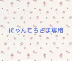 にゃんころさま専用特典のサムネイル