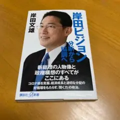 岸田ビジョン 分断から協調へ　m12