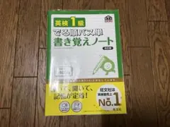 【美品】英検1級でる順パス単書き覚えノート 文部科学省後援