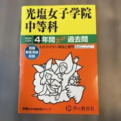 光塩女子学院中等科2024年度用 スーパー過去問のサムネイル