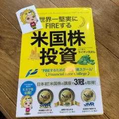 世界一堅実にFIREする 米国株投資 著 ライオン兄さん 資産運用 金のスクール