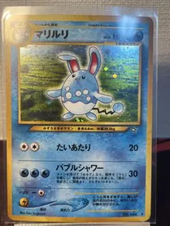 旧裏　マリルリ ポケモンカード 1996年発行