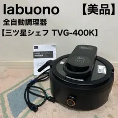 2025年最新】ラボーノ三ツ星シェフの人気アイテム - メルカリ
