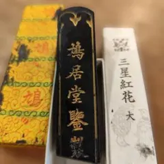 中国徽墨「龍翔鳳舞」4丁型 2本組】◇胡開文監製◇専用箱入◇経年墨未
