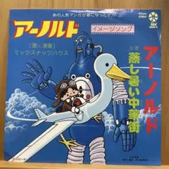 ミックスナッツハウス アーノルド 蒸し暑い中華街 レコード あだち麗三郎