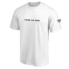 読売ジャイアンツ　大勢　大勢は塩　ホワイト Tシャツ