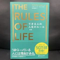 THE RULES OF LIFE できる人の人生のルール