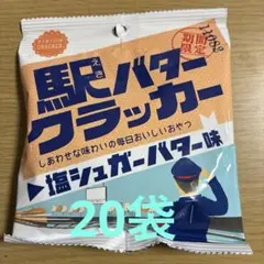 西日本期間限定 駅バタークラッカー 35g 20袋 - メルカリ