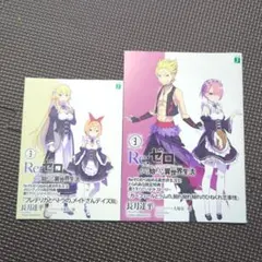Re:ゼロから始める異世界生活ショートストーリー12　２冊セット