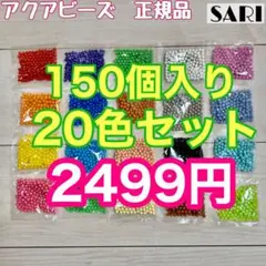 アクアビーズ　まるビーズ20色セット 150個入り