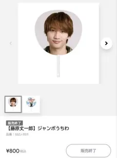 藤原丈一郎 ジャンボうちわ