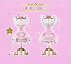 アイカツ！ トルソー PREMIUM オーロラキスコーデ　ガチャ オンライン限定