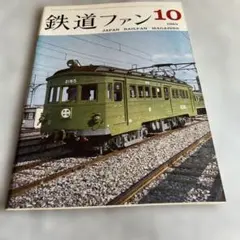 ☆創刊号！ 【鉄道ファン】1961年7月 まずまず美品 ☆彡 ☆創刊号！ 【鉄道ファン】1961年7月 まずまず美品 ☆彡 - メルカリ