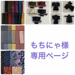 もちにゃ様　専用ページ