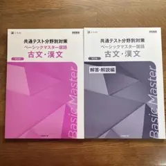 共通テスト分野別対策 ベーシックマスター国語 古文・漢文