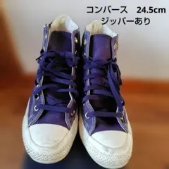 Converse パープル紫 ハイカット スニーカー　24.5cm　ジッパーあ