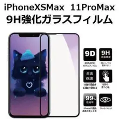 iPhone 11ProMax/ XSMax用 強化ガラスフィルム 全面 光沢