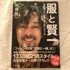 服と賢一 滝藤賢一の「私服」着こなし218 帯あり