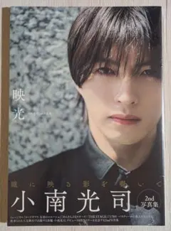 小南光司 2nd 写真集 映光 新品