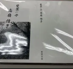 2025年最新】雙葉の母 高嶺信子の人気アイテム - メルカリ