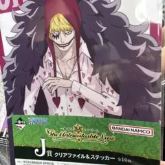 ワンピース　一番くじ　クリアファイル&ステッカー　コラソン