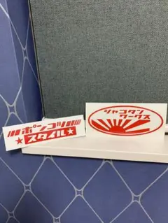 旭日旗 日の丸 日章 走り屋 ステッカー