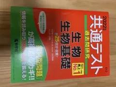 共通テスト 過去問研究 生物基礎 2022
